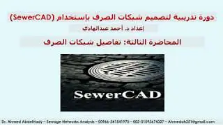 المحاضرة الثالثة   تفاصيل شبكات الصرف