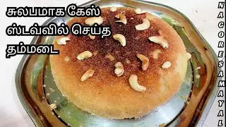 சுலபமாக ஈத் ஸ்பெஷல் தம்மடை  Nagore samayal