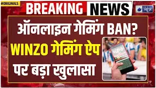 Online Gaming Money App Ban LIVE: ₹734 करोड़ की हेराफेरी! ऑनलाइन गेमिंग ऐप पर ED का शिकंजा I Winzo