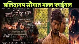 BALIDAN / बलिदान&rsquo;मा केन्द्रिय भूमिकामा सौगात, अर्पण भिलेन || Saugat Malla , Arpan Thapa, Santosh Sen