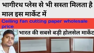 भारत की सबसे बड़ी होलसेल मार्केट | Ceiling fan cutting paper wholesale price