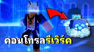 🔴ไลฟ์เวลานี้จะมีใครดูไหมนะ?? Blox Fruits EP.168
