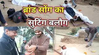 #video ब्रांड सोंग का सुटिंग vlogs video 