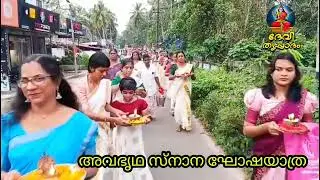 നവാഹം ഒൻപതാം ദിവസം / ഭാഗം 1