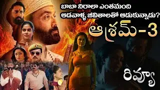 Aashram Season 3 Review Telugu  | Bobby Deol | Prakash Jha | MX Player