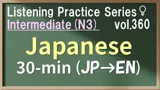 Vol.360: Intermediate Japanese Listening Practice for JLPT N3 - Daily & Business Conversation
