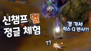 신챔프 멜 정글 체험 갱 가서 럭스Q 반사로 갱 ㅋㅋㅋㅋㅋ