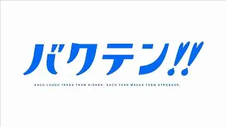 Bakuten!! (2021) - Official Trailer