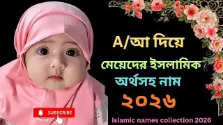 Rare Islamic Girl Names Starting with A with Meaning | Unique Muslim Baby Names| #islamicnames 