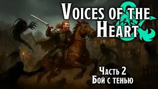 Бой с тенью | Voices of  the Heart | Dungeons & Dragons