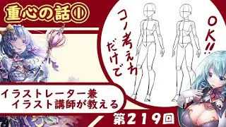 【イラスト講座】重心の話①【第２１９回】