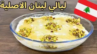 ليالي لبنان الأصلية… أسهل وأطيب حلى لبناني!