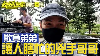 【獨家】協志愛凹弟弟！找孟哲一起做壞事囉～孫協志 王仁甫 許孟哲 蔡黃汝 峮峮 白雲 趙正平 楊晨熙 賴薇如 舒子晨 蘿莉塔 綠茶 小優／EP300_ 20221002