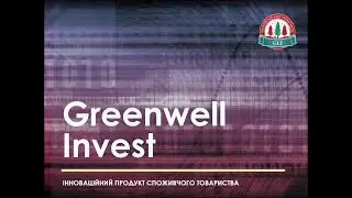 GREENWELL INVEST для інвестора