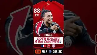 Он мне очень нравится, но ⭐️ зажали и перки на скорость☹️ #easports #ultimateteam #fc26 #olise #potm
