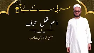 Arabic Grammar &ndash; اسم، فعل اور حرف | Arabic for All