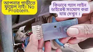 ফুয়েল  লাইনে কিভাবে ডাইরেক্ট  গ্যাস সংযোগ করা যায় দেখুন ।  Know About Direct Gas of Fuel.
