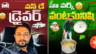 డ్రైవర్ గా వంట మనిషిగా ఒక రోజు నా వర్క్ 😫||a day in my life Kuwait#driverlife #cheflife #telugu