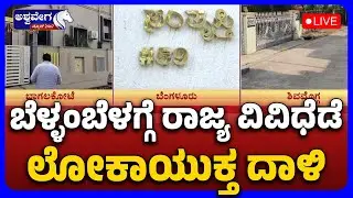 Early Morning Lokayukta Raids Across Karnataka | ಬೆಳ್ಳಂಬೆಳಗ್ಗೆ ರಾಜ್ಯ ವಿವಿಧೆಡೆ ಲೋಕಾಯುಕ್ತ ದಾಳಿ.!