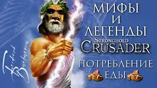 Скорость потребления еды | Мифы и Легенды Stronghold | Часть 1