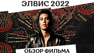 &laquo;ЭЛВИС-2022&raquo; ОБЗОР ФИЛЬМА. О ЧЕМ НА САМОМ ДЕЛЕ ЭТОТ ФИЛЬМ?