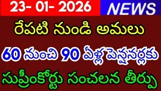 Supreme Court verdict to be implemented from tomorrow, 60 to 90 years old 