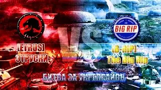 Битва за укрепрайон [ETRUS] Vs [B-RIP] Защита