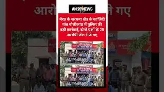 MRT के सरधना क्षेत्र के कालिंदी गांव गोलीकांड में पुलिस की बड़ी कार्रवाई दोनों पक्षों के 25 गिरफ्तार