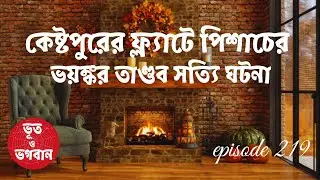 কেষ্টপুরের ফ্ল্যাটে পিশাচের ভয়ঙ্কর সত্যি ঘটনা@bhootobhogobanEp219|Bhuter Golpo|Horror|Suspense|