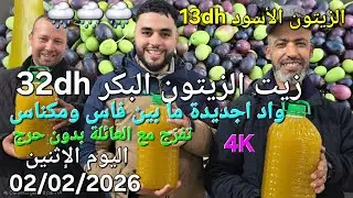 زيت الزيتون البكر الممتاز اليوم الاثنين 02/02/2026