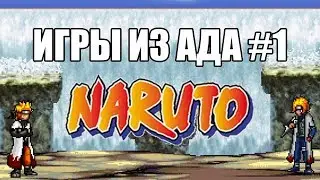 ИГРЫ ИЗ АДА: Naruto Storm M.U.G.E.N (2010)