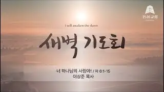 새벽기도 260124 