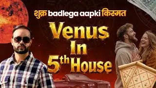 Venus In 5th House | Agar Apka शुक्र Bhi Hai 5th House Mein Toh 2026 me Apki dhan varsha pakki hai!