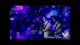 百花歌 by Michael Yean & The Super Wings 神鹰乐队