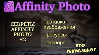Affinity Photo для IPad - Это гениально!
