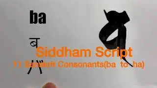 【梵字の書き方 子音③】How to write ba to ha | Siddham Script &minus; Sanskrit Calligraphy &ndash; #buddhism #siddam
