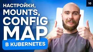 Настройки, mounts, ConfigMap в Kubernetes | Курс K8s Zero to Hero 10/10