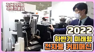 기센코리아 미래형 전자동 커피머신 !! 프렌크분나 (Frank buna) #커피엑스포#기센코리아 #프렌크분나 # 그라운드컨트롤