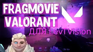 эдит для LevTVision (фрагмувик)  VALORANT @LevTVision