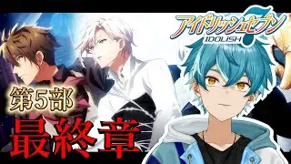 【アイナナ初見実況】（５部 １５章２話～最後まで）駆け抜けて行く。【水色碧】#新人Vtuber