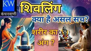 शिवलिंग का असली अर्थ और वैज्ञानिक आधार | Scientific Meaning of Shivling Explained#educational 