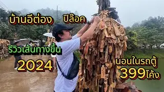 EP.39 หมู่บ้านอีต่อง - ปิล็อก รีวิวทางขึ้น 399โค้ง นอนในรถตู้หมู่บ้านเเห่งสายหมอก