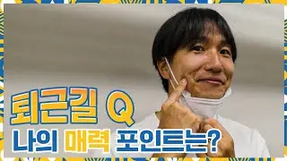 자신있게 말해봅시다! [#퇴근길Q]