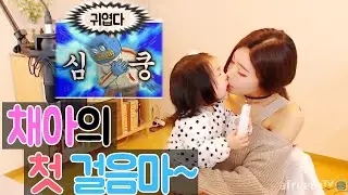 [꽃빈Live] 채아 두번째 방송출연!!채아가 드디어 걸어요~~♡