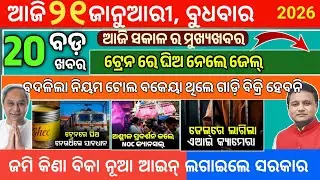 Today morning News Odisha/21 January 2026/odia news today/breaking news odisha #odianews
