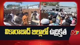BRS Leaders Protest Against Tandur MLA Manohar Reddy Election Campaign in Gouthapur | NTV Telugu