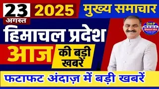 Himachal news today 23 August 2025 | #himachalnews | HP News Today | Latest news #dhpnews #hpnews