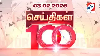 🔴LIVE: Seithigal 100 | 03.02.2026 | சத்தியம் டிவி செய்திகள் 100