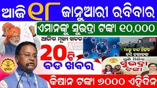 Today's morning news Odisha /18 January 2026/Subhadra yojana/Pm kisan yojana/Odisha news Today