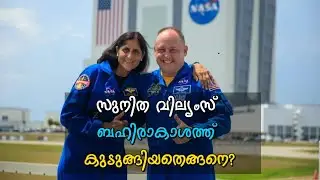 സുനിത വില്യംസ് കുടുങ്ങിയതെങ്ങനെ (How Sunita Williams Got Stuck in Space)